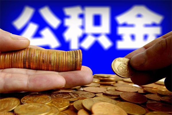 鄂尔多斯封存人员公积金帮取（封存状态下的公积金如何提取）